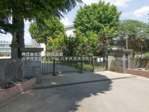 八千代市大学町５丁目の土地(八千代市立睦小学校)