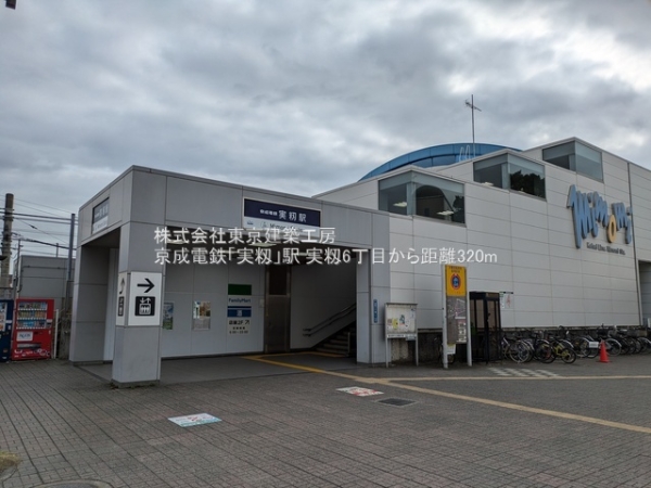 習志野市実籾６丁目の新築一戸建(京成電鉄「実籾」駅)
