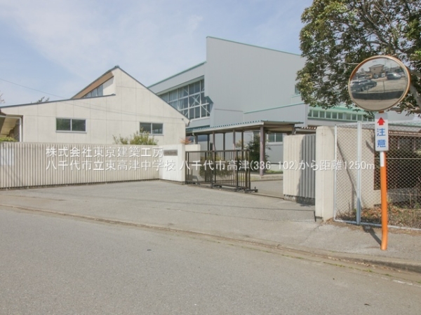 八千代市高津の土地(八千代市立東高津中学校)