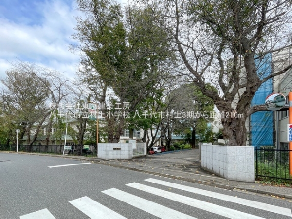 八千代市村上の新築一戸建(八千代市立村上小学校)