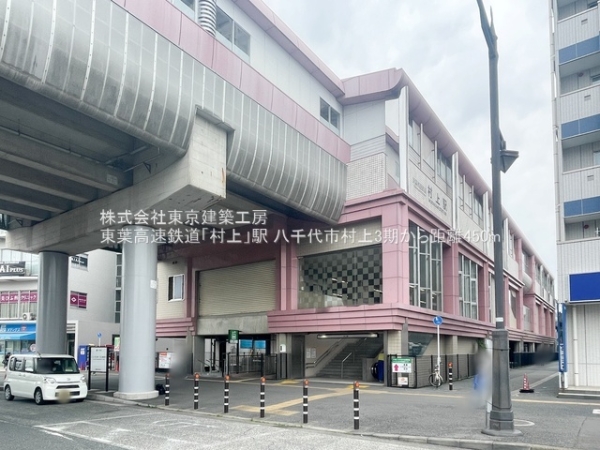 八千代市村上の新築一戸建(東葉高速鉄道「村上」駅)