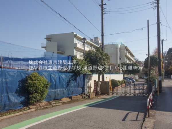 鎌ケ谷市東道野辺３丁目の土地(鎌ケ谷市立道野辺小学校)