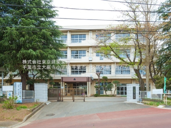 千葉市中央区大巌寺町の土地(千葉市立大巌寺小学校)