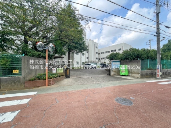 船橋市大穴南１丁目の土地(船橋市立大穴小学校)