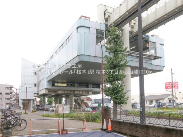 千葉市若葉区桜木３丁目の新築一戸建(千葉都市モノレール「桜木」駅)