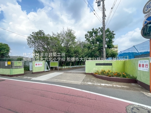 船橋市大穴北８丁目の新築一戸建(船橋市立大穴北小学校)