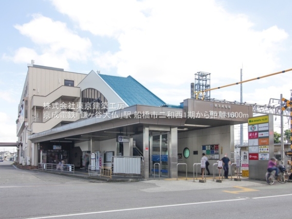 船橋市二和西５丁目の新築一戸建(京成電鉄「鎌ヶ谷大仏」駅)