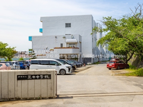 船橋市三山３丁目の新築一戸建(船橋市立三田中学校)