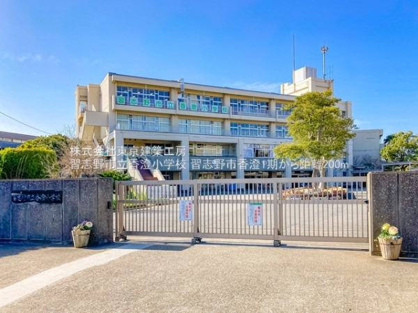 習志野市香澄５丁目の新築一戸建(習志野市立香澄小学校)
