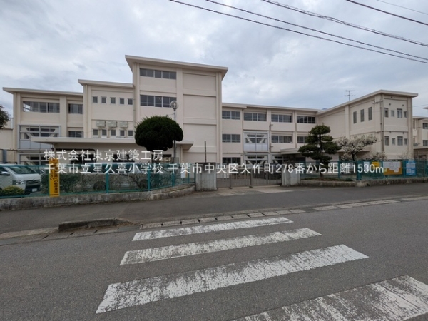 千葉市中央区矢作町の新築一戸建(千葉市立星久喜小学校)