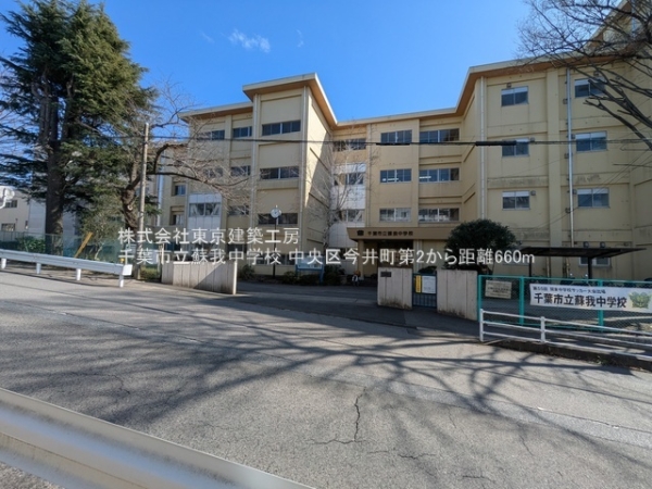千葉市中央区今井町の新築一戸建(千葉市立蘇我中学校)