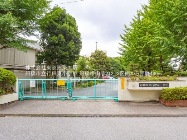 船橋市山手２丁目の土地(船橋市立行田東小学校)