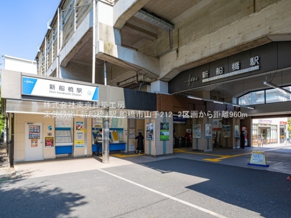 船橋市山手２丁目の土地(東武鉄道「新船橋」駅)