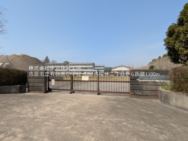 市原市桜台２丁目の土地(市原市立有秋南小学校)
