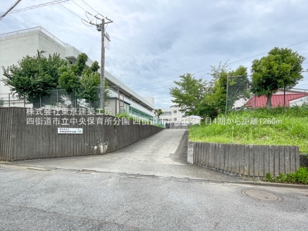 四街道市旭ケ丘４丁目の新築一戸建(四街道市立中央保育所分園)