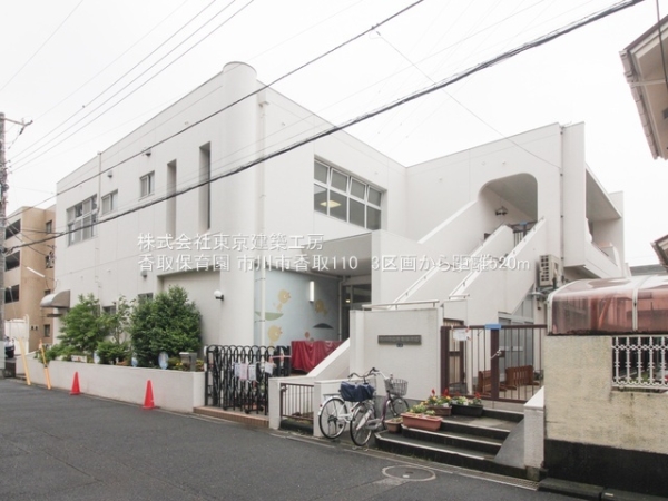 市川市香取１丁目の土地(香取保育園)