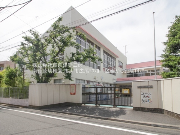 市川市広尾２丁目の土地(南行徳幼稚園)
