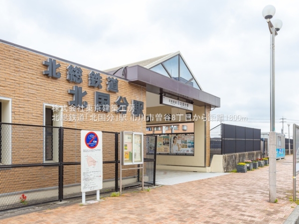 市川市曽谷８丁目の中古一戸建て(北総鉄道「北国分」駅)