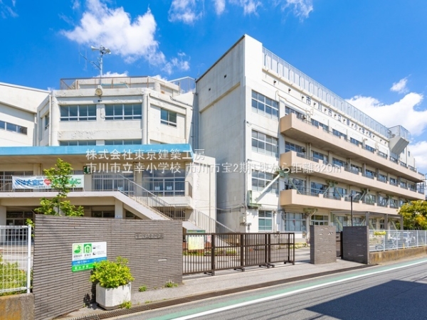 市川市宝１丁目の新築一戸建(市川市立幸小学校)
