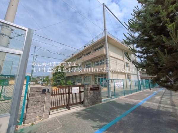 市川市八幡６丁目の新築一戸建(市川市立冨貴島小学校)