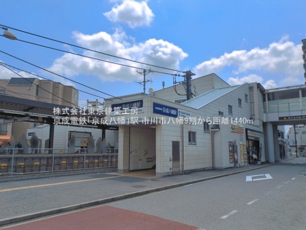 市川市八幡６丁目の新築一戸建(京成電鉄「京成八幡」駅)