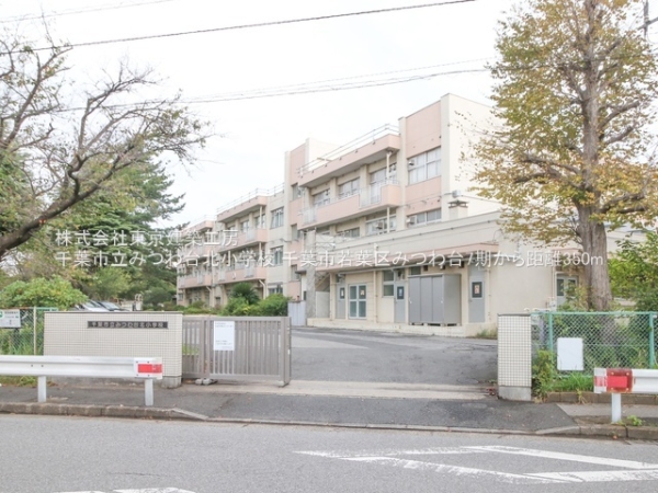 千葉市若葉区みつわ台４丁目の土地(千葉市立みつわ台北小学校)
