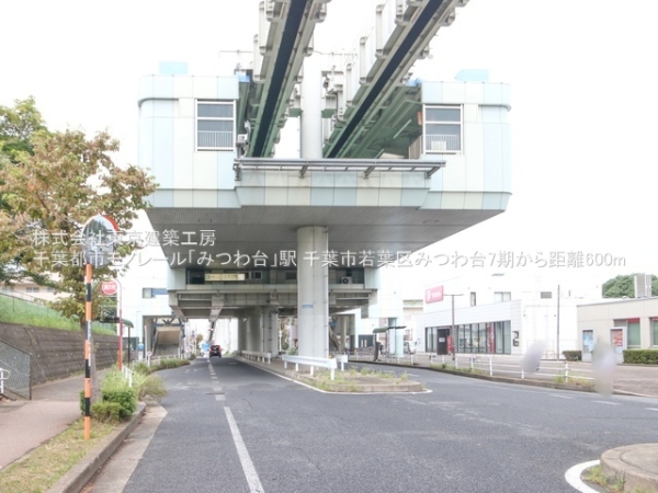 千葉市若葉区みつわ台４丁目の土地(千葉都市モノレール「みつわ台」駅)