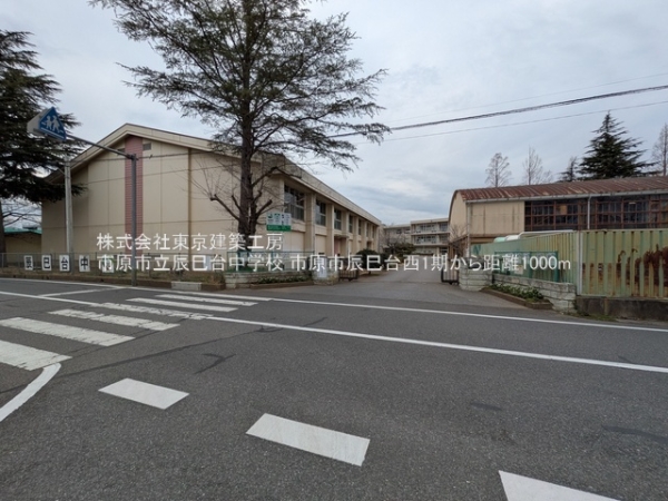 市原市辰巳台西４丁目の土地(市原市立辰巳台中学校)