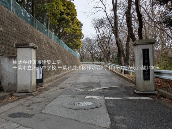 千葉市花見川区作新台２丁目の新築一戸建(千葉市立天戸中学校)