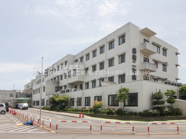 船橋市二和西５丁目の新築一戸建(船橋二和病院)