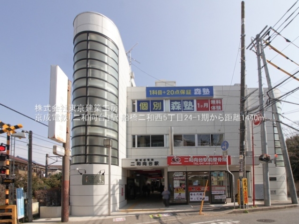 船橋市二和西５丁目の新築一戸建(京成電鉄「二和向台」駅)