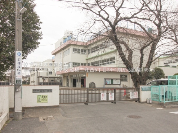 船橋市二和西５丁目の土地(船橋市立三咲小学校)