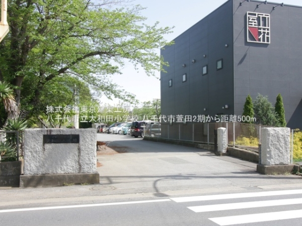 八千代市萱田の新築一戸建(八千代市立大和田小学校)