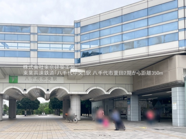 八千代市萱田の新築一戸建(東葉高速鉄道「八千代中央」駅)
