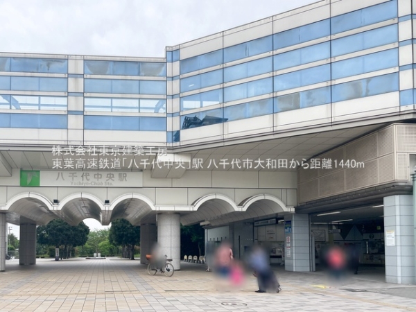 八千代市大和田の土地(東葉高速鉄道「八千代中央」駅)