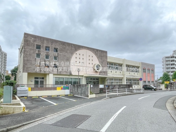 八千代市大和田の土地(ゆりのき台保育園)