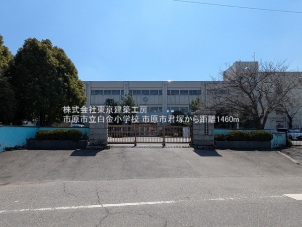 市原市君塚５丁目の土地(市原市立白金小学校)