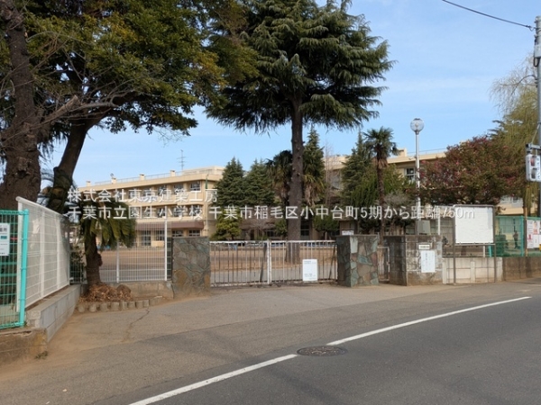 千葉市稲毛区小中台町の土地(千葉市立園生小学校)