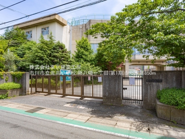 市川市南八幡１丁目の新築一戸建(市川市立鬼高小学校)