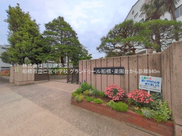 船橋市田喜野井５丁目の中古一戸建て(船橋市立二宮中学校)