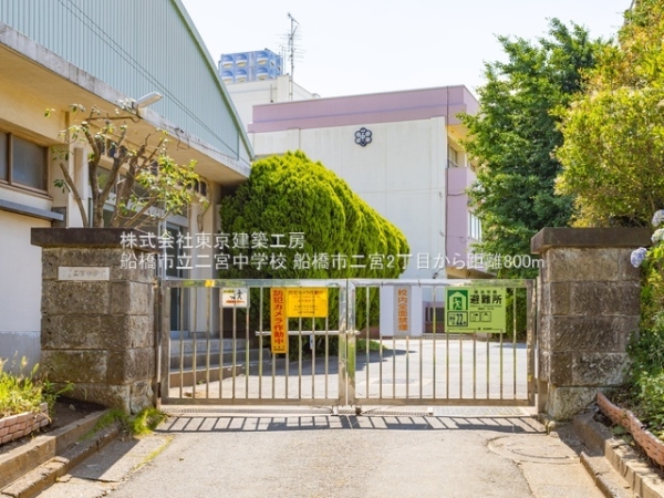 船橋市二宮２丁目の新築一戸建(船橋市立二宮中学校)