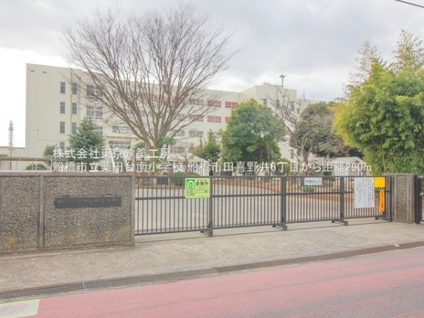 船橋市田喜野井６丁目の土地(船橋市立薬円台南小学校)
