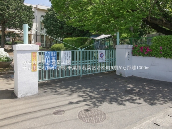 千葉市若葉区若松町の土地(千葉市立若松小学校)