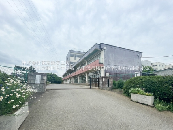 八千代市勝田台南２丁目の新築一戸建(八千代市立勝田台中学校)