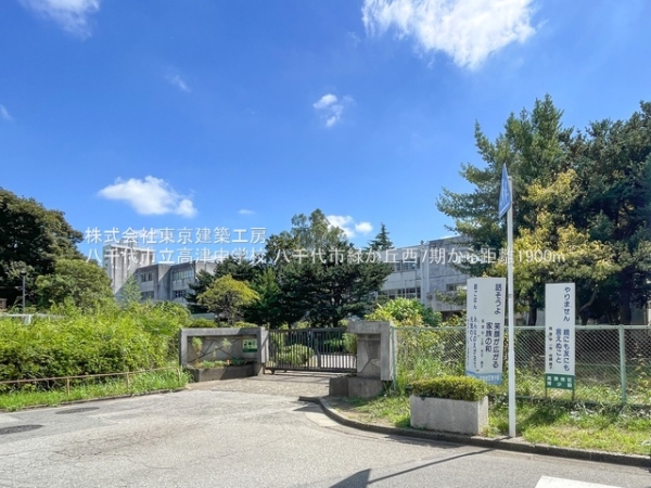 八千代市緑が丘西１丁目の土地(八千代市立高津中学校)