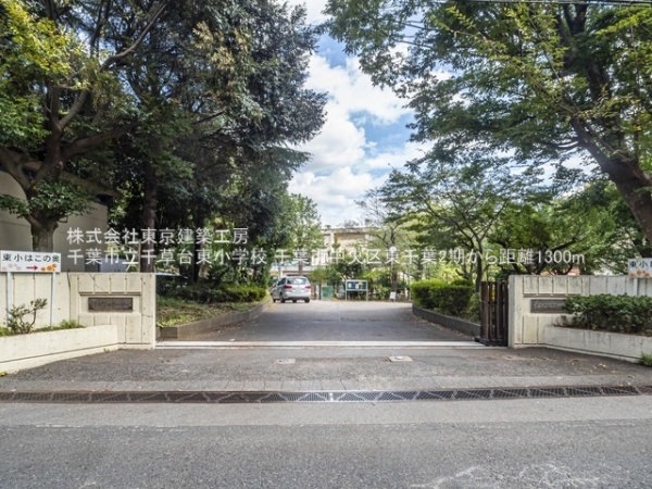 千葉市中央区東千葉２丁目の新築一戸建(千葉市立千草台東小学校)