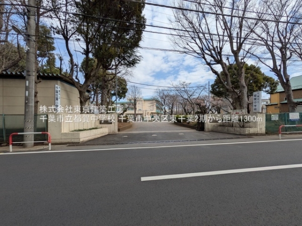 千葉市中央区東千葉２丁目の新築一戸建(千葉市立都賀中学校)