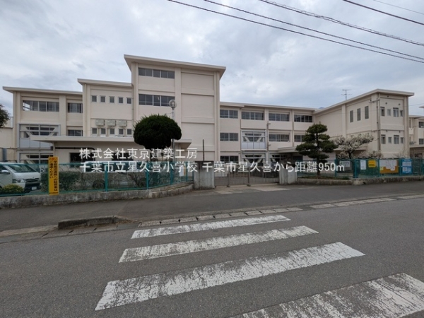 千葉市中央区星久喜町の土地(千葉市立星久喜小学校)