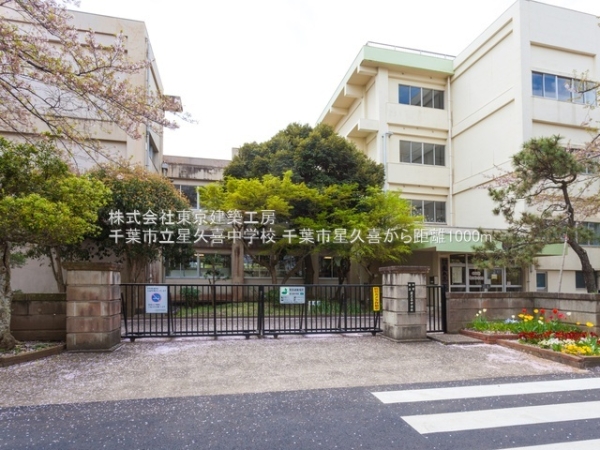 千葉市中央区星久喜町の土地(千葉市立星久喜中学校)