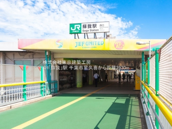 千葉市中央区星久喜町の土地(JR「蘇我」駅)